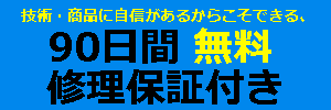 無料修理保証ロゴ
