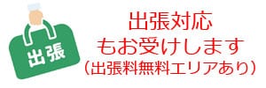 出張対応致します。