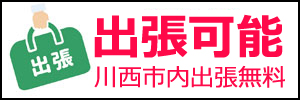 出張可能・川西市内出張無料