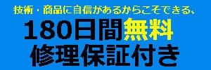 無料修理保証ロゴ