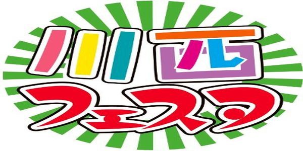 川西フェスタ2025｜10月5日（日）キセラ川西で開催！スーパーボールすくい出展します