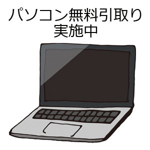 パソコン無料引取り